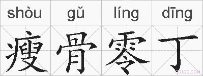 瘦骨零丁的拼音