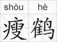 瘦鹤的拼音