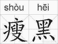 瘦黑的拼音