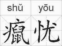 癙忧的拼音