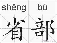 省部的拼音