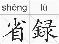 省録的拼音