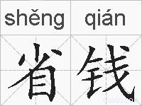 省钱的拼音