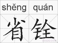 省铨的拼音