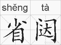 省闼的拼音