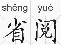 省阅的拼音