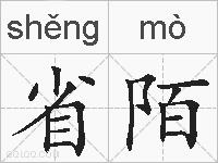 省陌的拼音