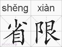 省限的拼音