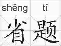 省题的拼音