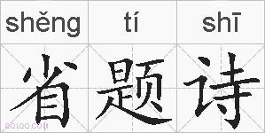 省题诗的拼音