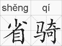 省骑的拼音