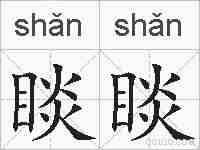 睒睒的拼音