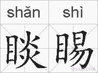 睒睗的拼音
