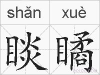 睒瞲的拼音