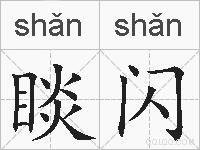 睒闪的拼音