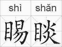 睗睒的拼音