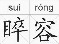 睟容的拼音