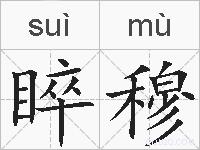 睟穆的拼音