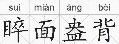 睟面盎背的拼音