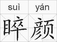 睟颜的拼音