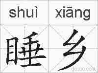 睡乡的拼音