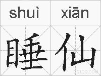 睡仙的拼音