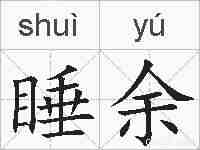 睡余的拼音