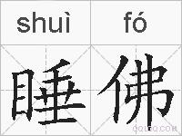 睡佛的拼音