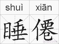 睡僊的拼音