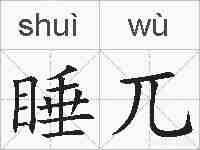 睡兀的拼音