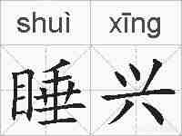 睡兴的拼音