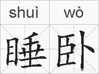 睡卧的拼音