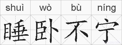 睡卧不宁的拼音