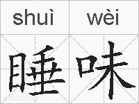 睡味的拼音
