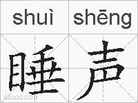 睡声的拼音