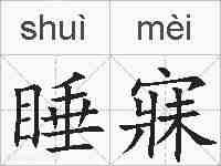 睡寐的拼音