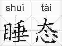睡态的拼音