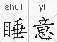 睡意的拼音