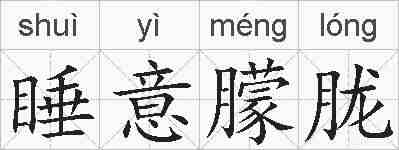 睡意朦胧的拼音