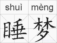睡梦的拼音