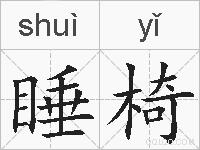 睡椅的拼音