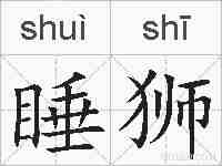 睡狮的拼音