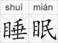 睡眠的拼音
