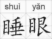睡眼的拼音