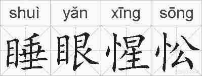 睡眼惺忪的拼音
