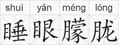 睡眼朦胧的拼音