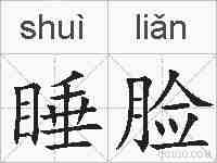 睡脸的拼音