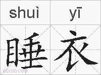 睡衣的拼音