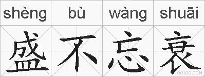 盛不忘衰的拼音