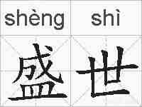 盛世的拼音